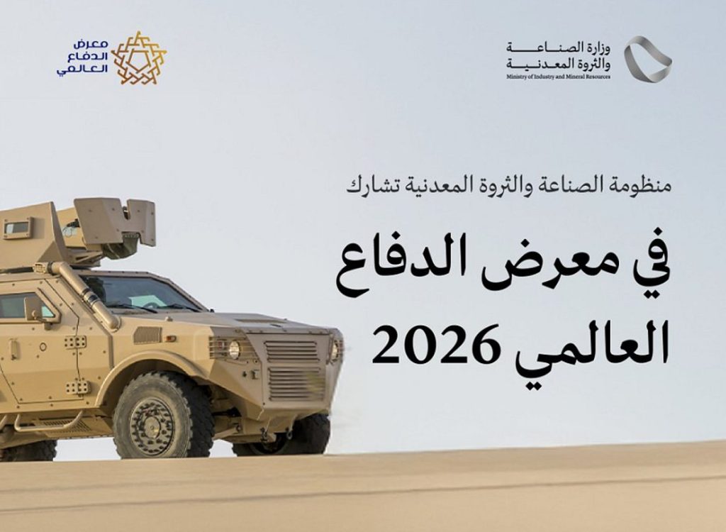 وزارة الصناعة والثروة المعدنية تشارك في معرض الدفاع العالمي 2026 بالرياض ajel2F2026 02 022F1he28r6q2FScreenshot 2026 02 02 121805