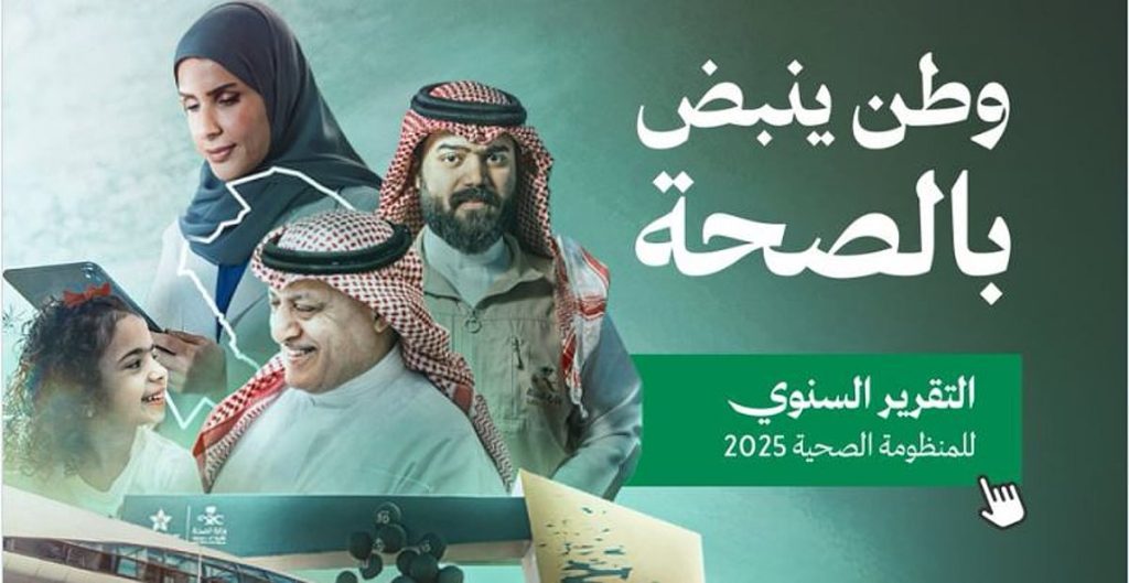 تراجع الوفيات واستثمارات تجاوزت 124 مليار ريال.. «الصحة» تصدر التقرير السنوي للمنظومة الصحية 2025 ajel2F2026 02 152Fq2dnvmik2FCapture