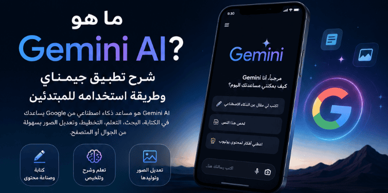 كيفية استخدام Google Gemini للمبتدئين: دليل شامل خطوة بخطوة Gemini AI